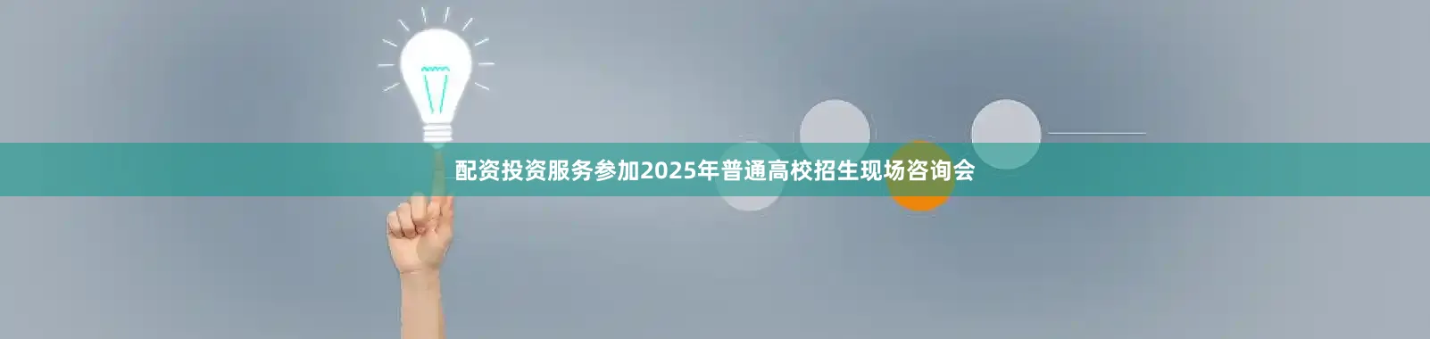 配资投资服务参加2025年普通高校招生现场咨询会