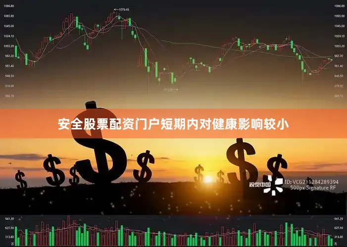 安全股票配资门户短期内对健康影响较小