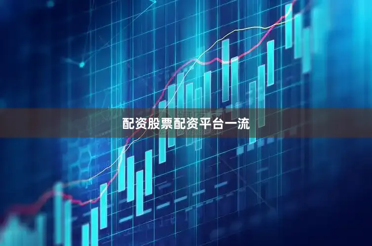 配资股票配资平台一流