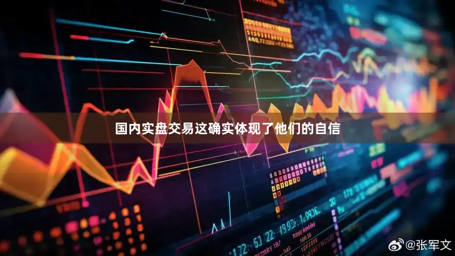 国内实盘交易这确实体现了他们的自信
