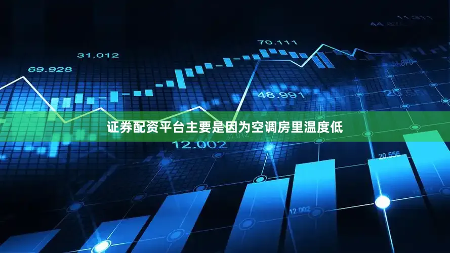 证券配资平台主要是因为空调房里温度低