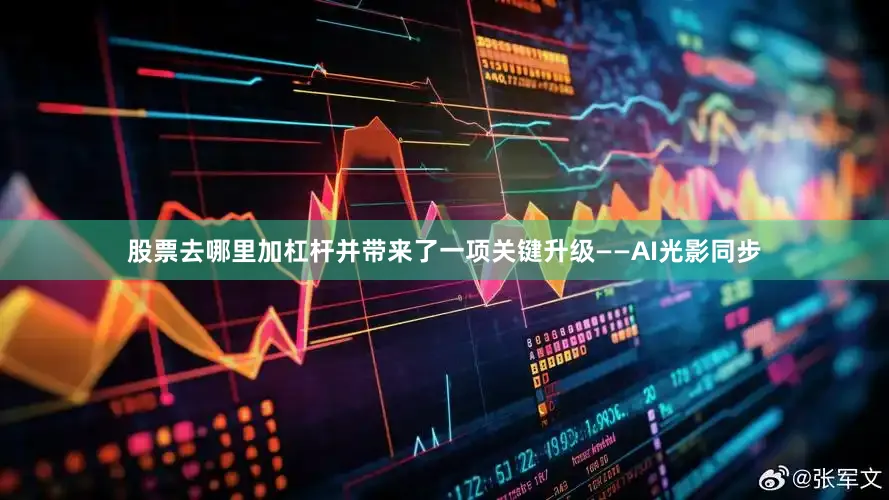 股票去哪里加杠杆并带来了一项关键升级——AI光影同步