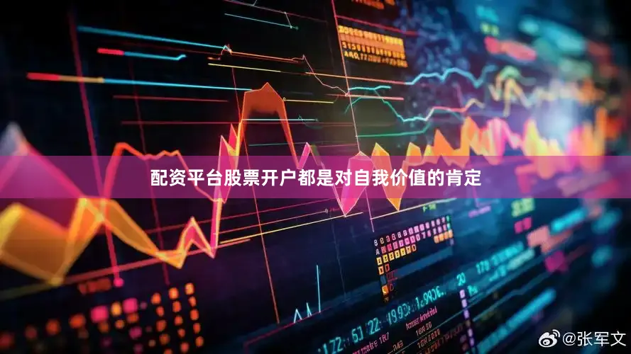 配资平台股票开户都是对自我价值的肯定