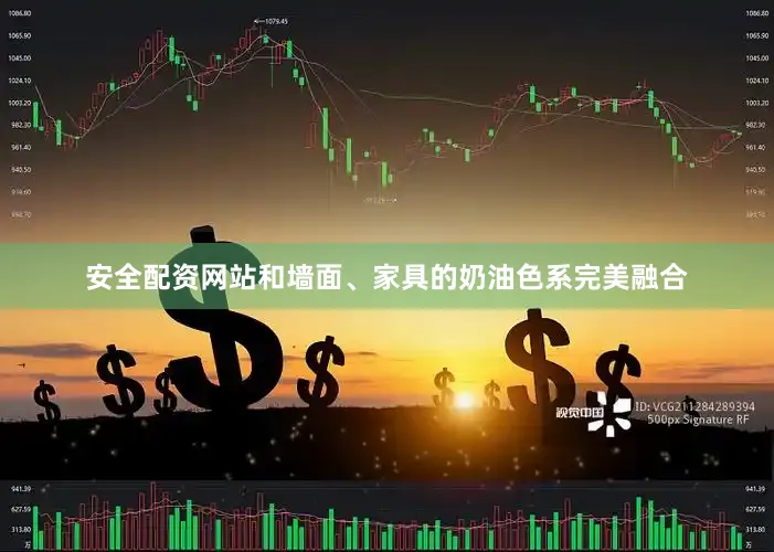 安全配资网站和墙面、家具的奶油色系完美融合