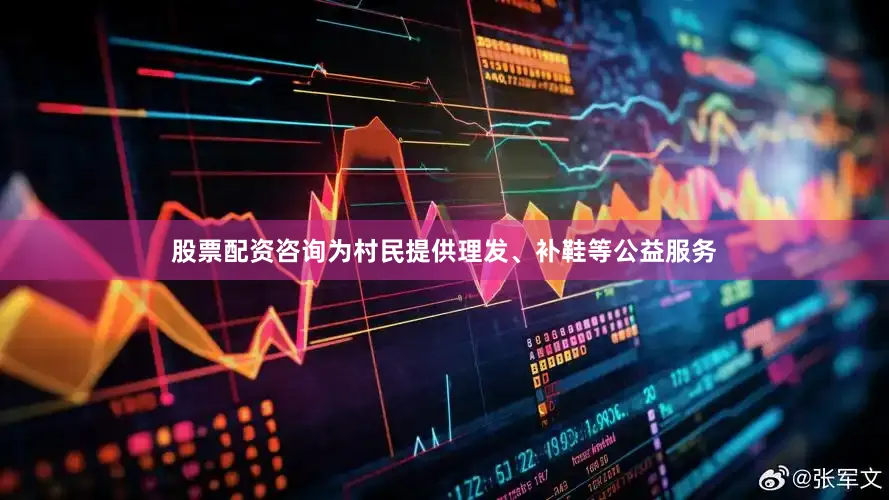 股票配资咨询为村民提供理发、补鞋等公益服务