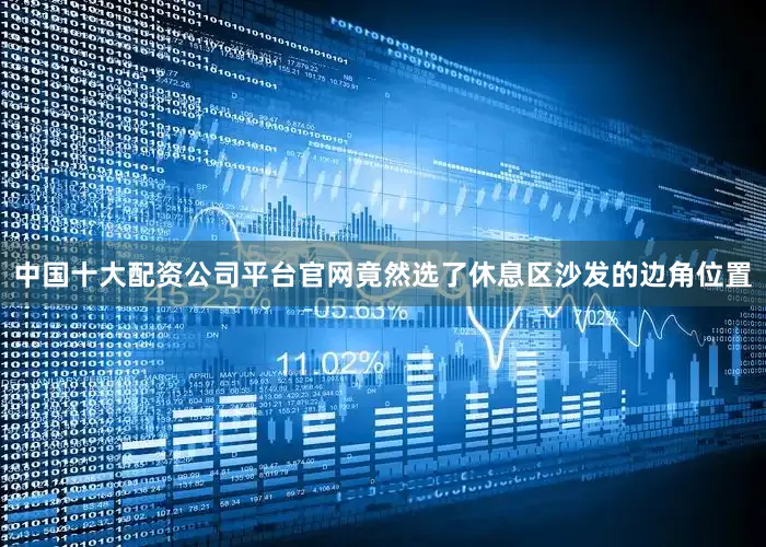 中国十大配资公司平台官网竟然选了休息区沙发的边角位置