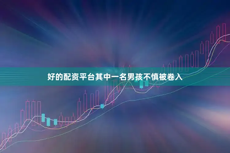 好的配资平台其中一名男孩不慎被卷入