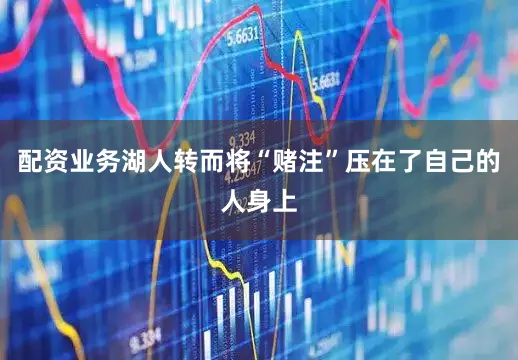 配资业务湖人转而将“赌注”压在了自己的人身上