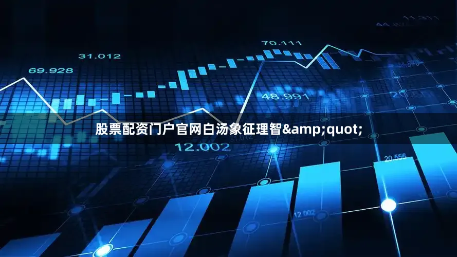 股票配资门户官网白汤象征理智&quot;