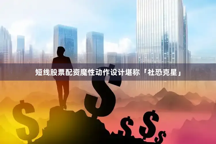 短线股票配资魔性动作设计堪称「社恐克星」