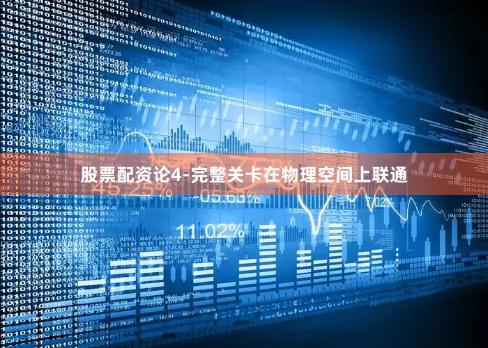 股票配资论4-完整关卡在物理空间上联通