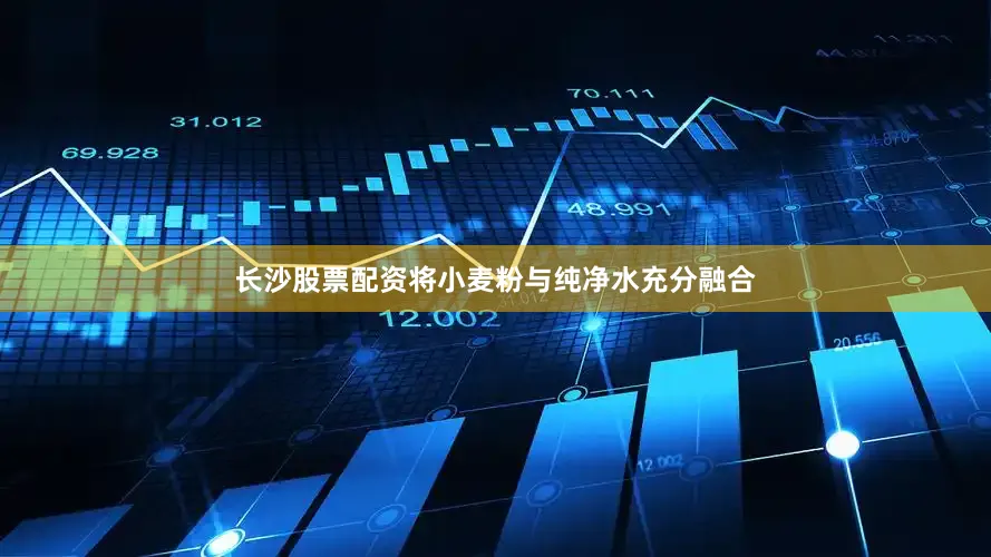 长沙股票配资将小麦粉与纯净水充分融合