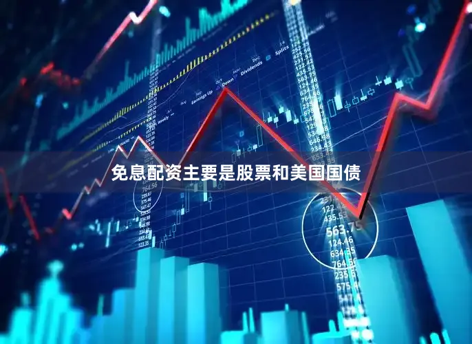 免息配资主要是股票和美国国债