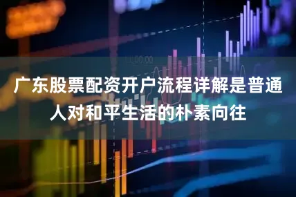 广东股票配资开户流程详解是普通人对和平生活的朴素向往