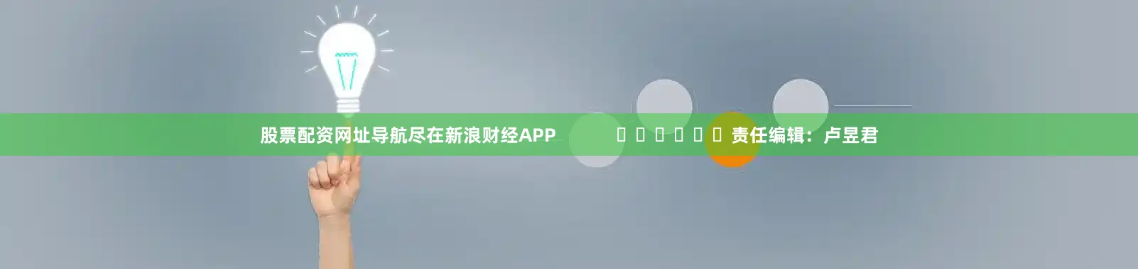 股票配资网址导航尽在新浪财经APP            						责任编辑：卢昱君