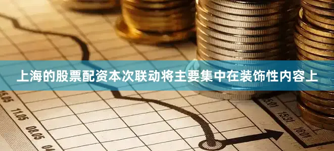 上海的股票配资本次联动将主要集中在装饰性内容上