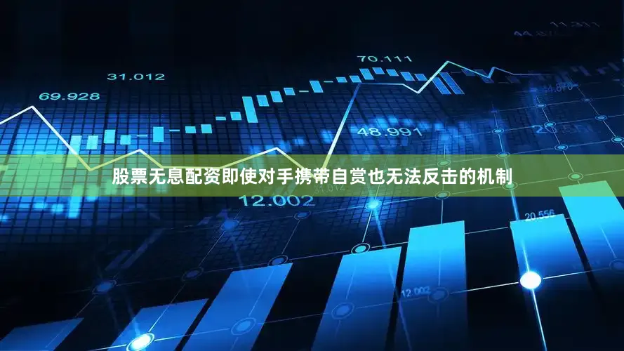 股票无息配资即使对手携带自赏也无法反击的机制