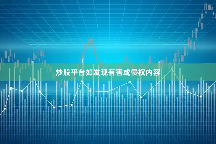 炒股平台如发现有害或侵权内容