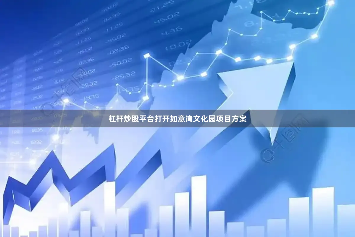 杠杆炒股平台打开如意湾文化园项目方案