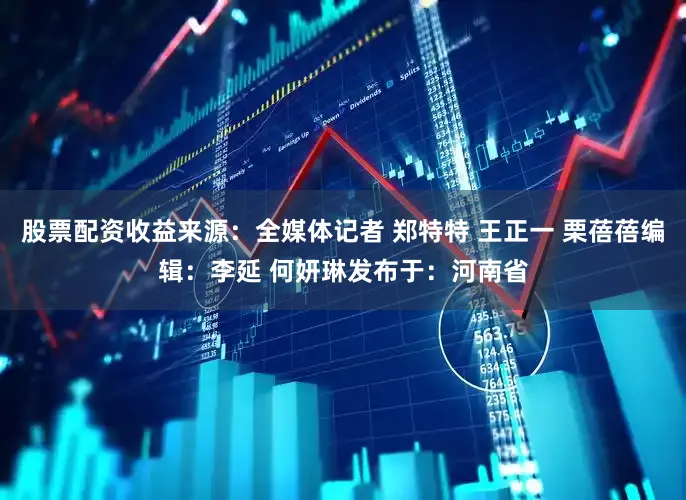 股票配资收益来源：全媒体记者 郑特特 王正一 栗蓓蓓编辑：李延 何妍琳发布于：河南省