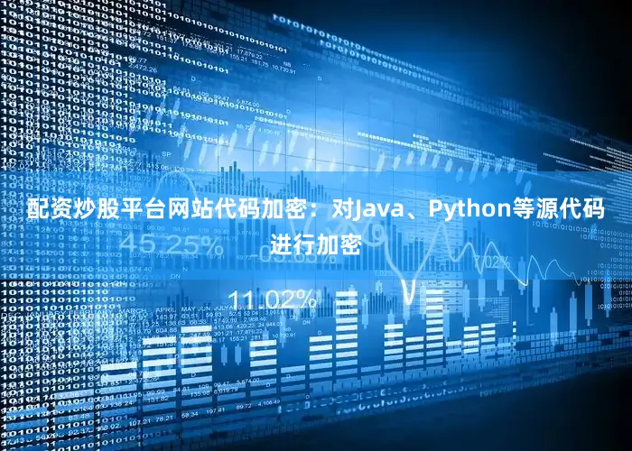 配资炒股平台网站代码加密：对Java、Python等源代码进行加密