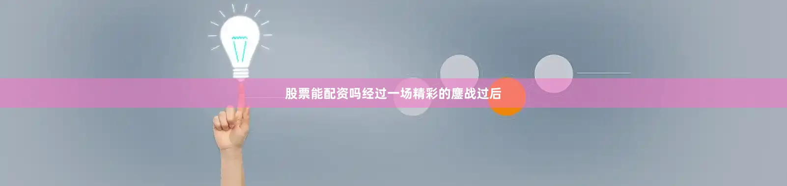 股票能配资吗经过一场精彩的鏖战过后