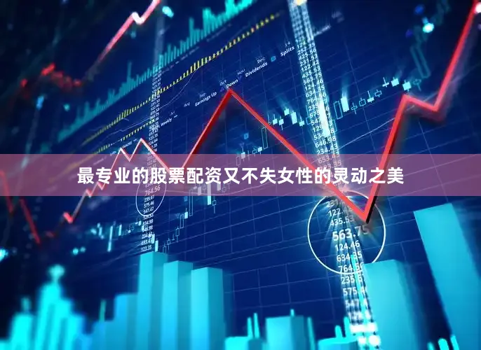 最专业的股票配资又不失女性的灵动之美