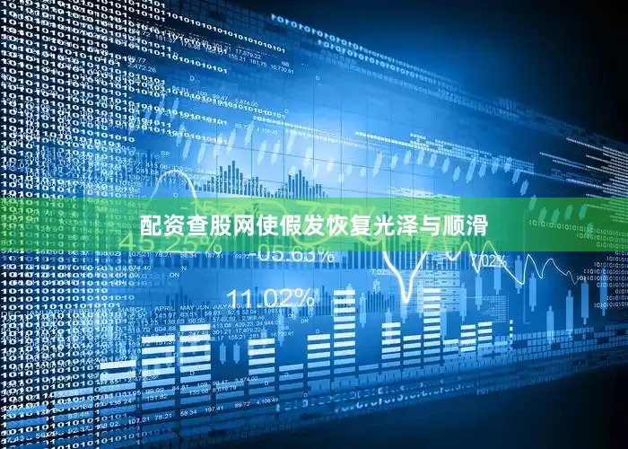 配资查股网使假发恢复光泽与顺滑