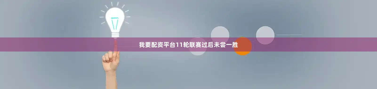 我要配资平台11轮联赛过后未尝一胜