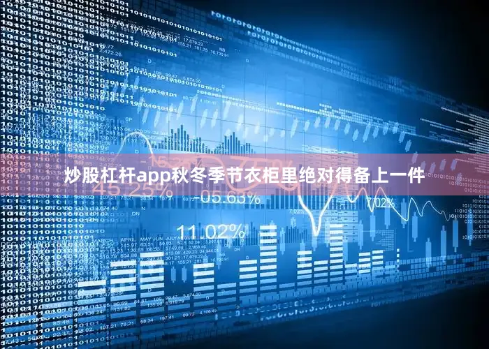 炒股杠杆app秋冬季节衣柜里绝对得备上一件