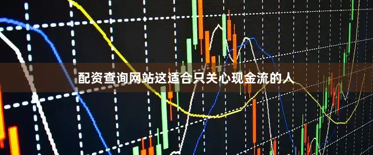 配资查询网站这适合只关心现金流的人