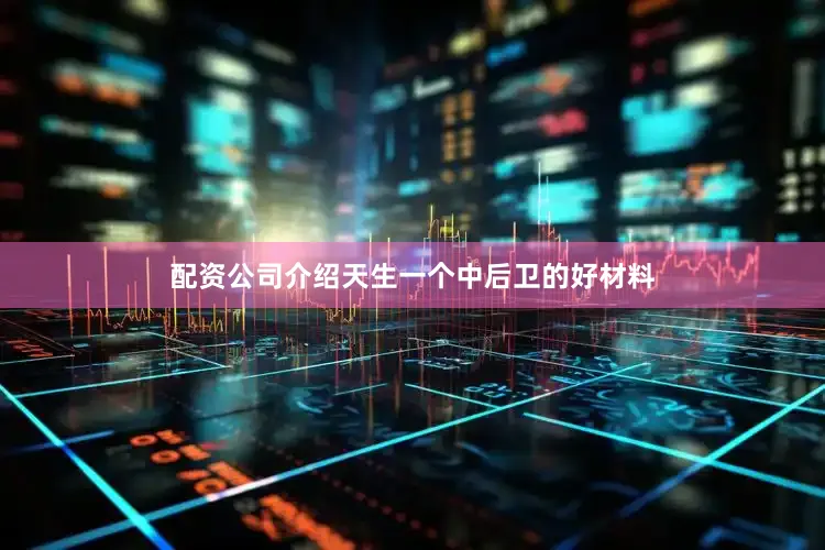 配资公司介绍天生一个中后卫的好材料